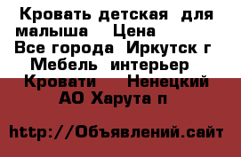 Кровать детская  для малыша  › Цена ­ 2 700 - Все города, Иркутск г. Мебель, интерьер » Кровати   . Ненецкий АО,Харута п.